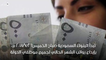 بدء صرف رواتب للموظفين اليوم..والاعلان عن موعد رواتب شهر الحج بالسعودية