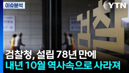 [시사정각] 검찰청 내년 10월 사라져...이 대통령 "기계적 항소 국민 고통” / YTN