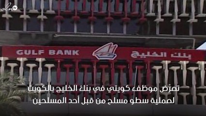 بعد نجاته من عملية سطو مسلح.. احتفل به أصدقاؤه بهذه الطريقة