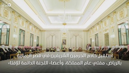 الملك سلمان يستقبل خطباء الحرمين الشريفين وكبار العلماء ومفتي المملكة