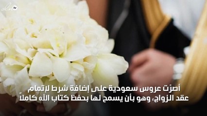 سعودية تشترط هذا الشرط على عريسها لإتمام زفافها