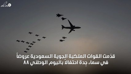 عروض جويّة في سماء المملكة احتفالاً باليوم الوطني الـ88