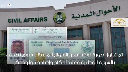 الأحوال المدنية بالسعودية تنفي فرض رسوم جديدة تتعلق بالهوية الوطنية وعقد النكاح !