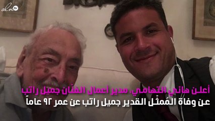 وفاة جميل راتب.. وهذه وصيّته!
