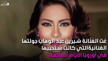 بشكل مُفاجِئ.. شيرين عبد الوهاب تلغِي جولتها الأوروبية
