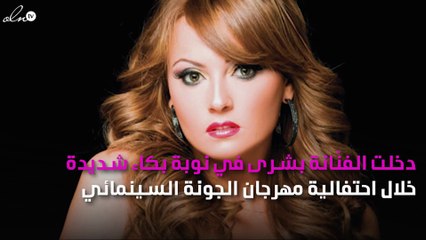 صورة.. لهذا السبب دخلت بشرى في نوبة بكاء بـ"الجونة"