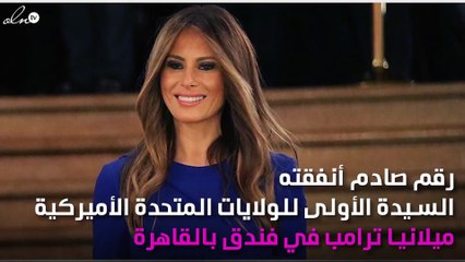 رقم صادم لتكلفة رحلة ميلانيا ترامب خلال 6 ساعات فقط!