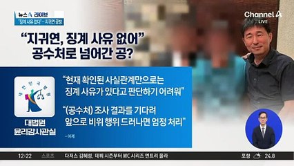 “지귀연, 징계 사유 없어”…공수처로 넘어간 공?