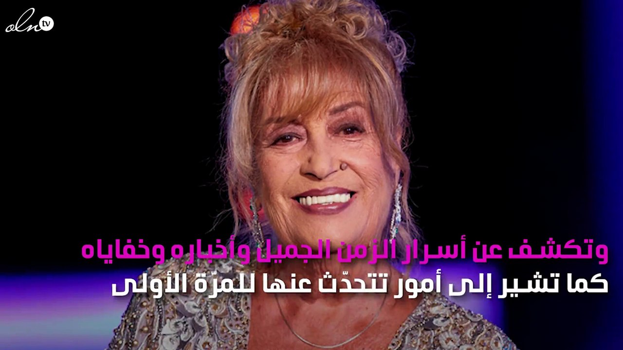 منى واصف تكشف أسراراً وخفايا لوفاء الكيلاني