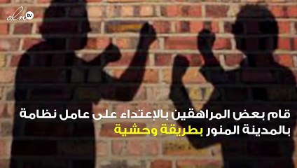 مشهد مؤسف لتعرض عامل نظافة للإعتداء من قبل بعض المراهقين بالمدينة المنورة