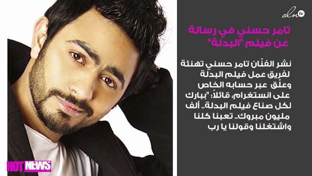 تامر حسني في رسالة مُطوّلة عن فيلم البدلة .. ماذا قال؟!