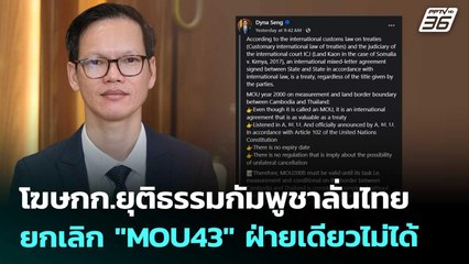 โฆษกก.ยุติธรรมกัมพูชาลั่นไทยยกเลิก "MOU43" ฝ่ายเดียวไม่ได้ | เที่ยงทันข่าว | 1 ต.ค. 68