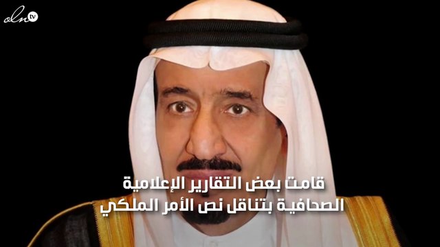 خادم الحرمين الشريفين الملك سلمان يصدر أوامر ملكية جديدة