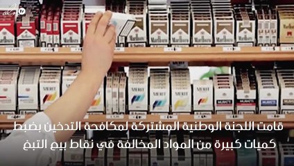 غرامة مالية ضخمة على مخالفي بيع التبغ بالمملكة !