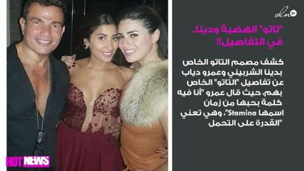 مصمم "تاتو" الهضبة ودينا يكشف مفاجآت في التفاصيل