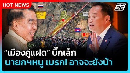 Highlight | "เมืองคู่แฝด" ของ บิ๊กเล็ก นายกฯหนู เบรก อาจจะยังน้า! | PPTV News | 30 ก.ย. 68