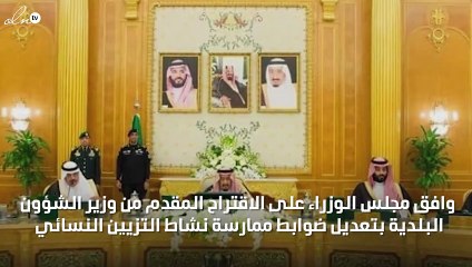 مجلس الوزراء يُقِرّ تعديلات جديدة لمزاولة مهنة التزيين النسائي