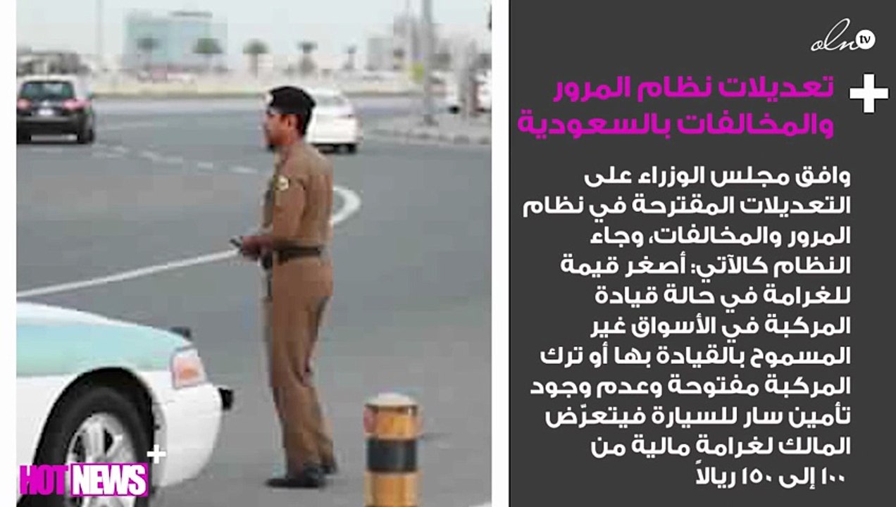نشر تعديلات نظام المرور والمخالفات في الجريدة الرسمية بالسعودية