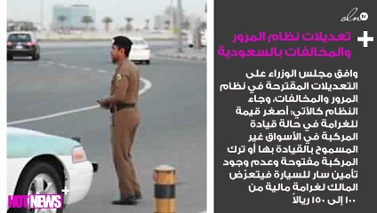 نشر تعديلات نظام المرور والمخالفات في الجريدة الرسمية بالسعودية