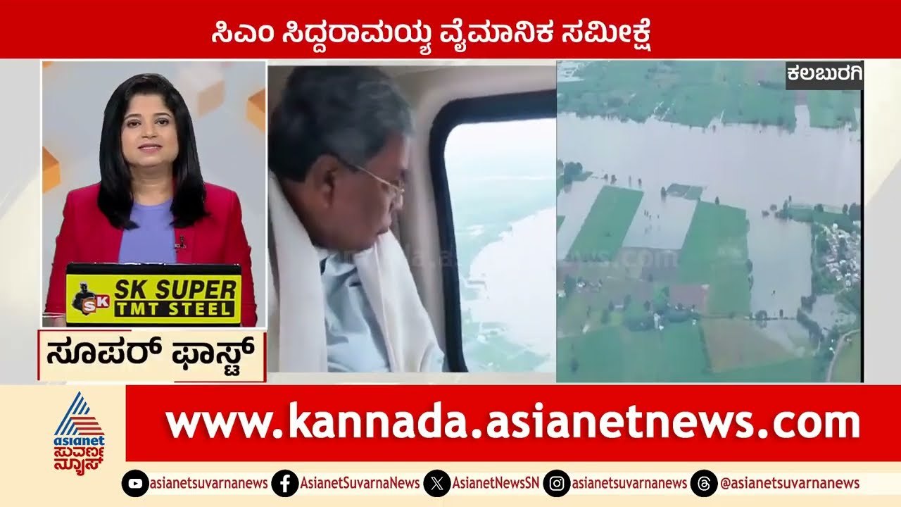 Kalaburagi: ಸಿಎಂ ಸಿದ್ದರಾಮಯ್ಯ ವೈಮಾನಿಕ ಸಮೀಕ್ಷೆ | Suprabhata Super Fast | Kannada News | Suvarna News