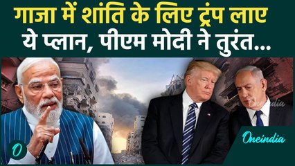 Trump Gaza Peace Plan पर क्या बोले PM Modi, कई मुस्लिम देशों ने किया समर्थन | Gaza Israel War