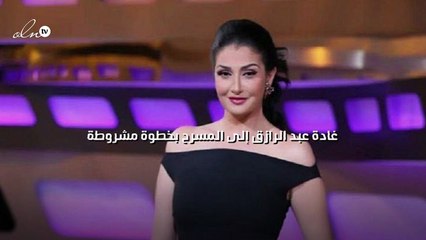 غادة عبد الرازق إلى المسرح بخطوة مشروطة