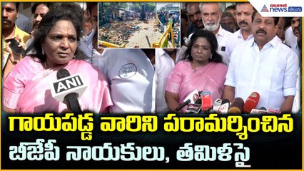 Karur Stampede at Vijay’s Rally: గాయపడ్డ వారిని పరామర్శించినబీజేపీ నాయకులు, తమిళసై | Asianet Telugu