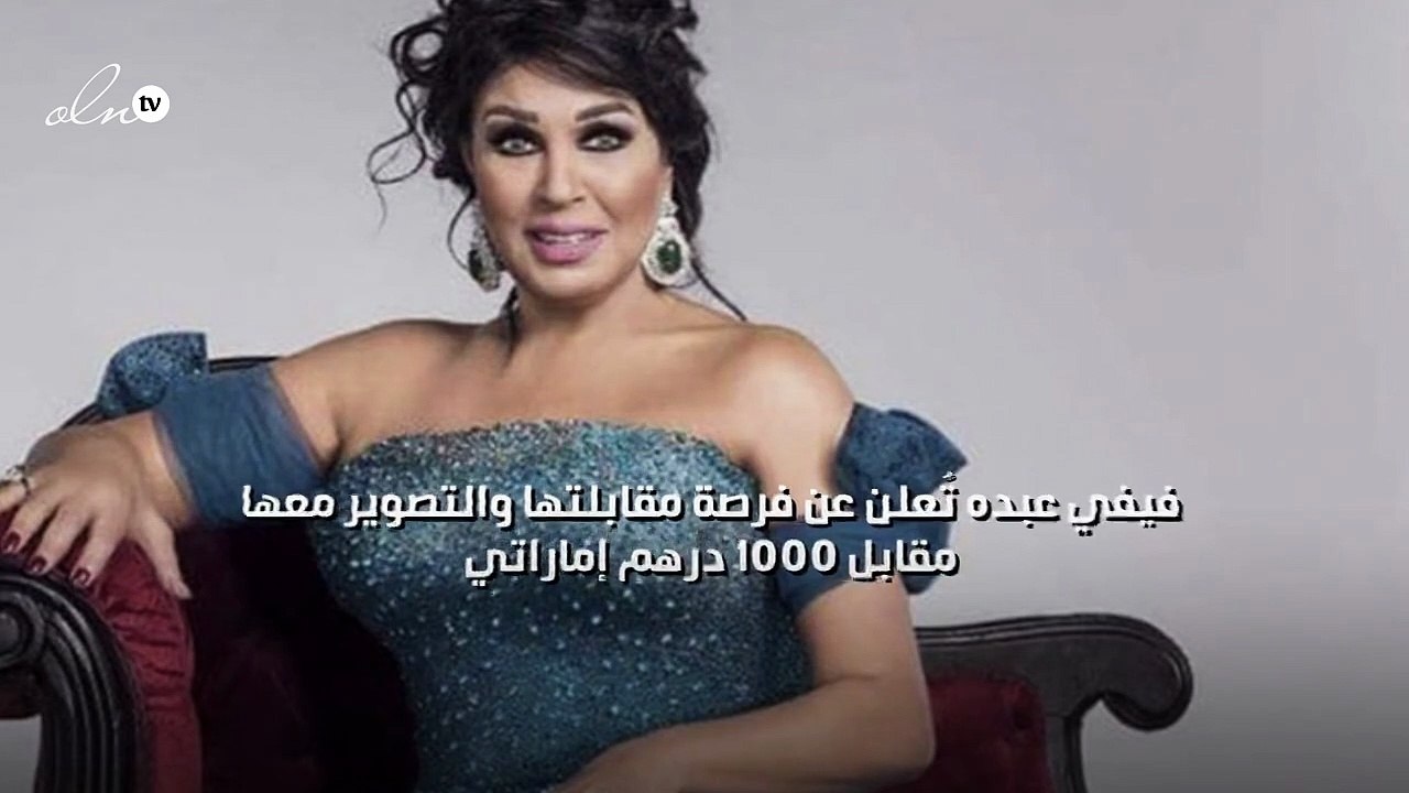 فيفي عبده تُعلن عن فرصة مقابلتها والتصوير معها مقابل 1000 درهم إماراتي