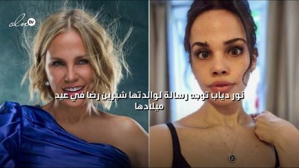 نور دياب توجه رسالة لوالدتها شيرين رضا في عيد ميلادها