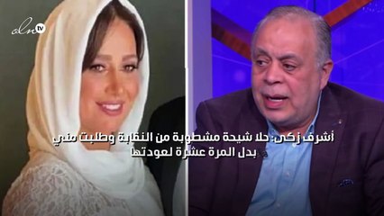 أشرف زكى: حلا شيحة مشطوبة من النقابة وطلبت مني بدل المرة عشرة لعودتها