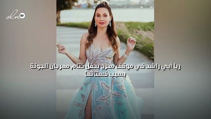 ريا أبي راشد في موقف محرج بحفل ختام مهرجان الجونة بسبب فستانها