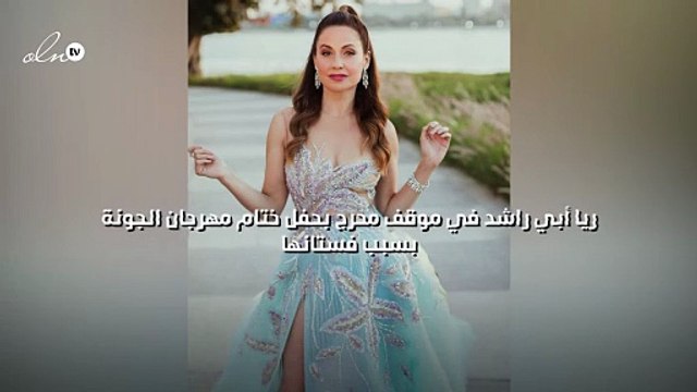 ريا أبي راشد في موقف محرج بحفل ختام مهرجان الجونة بسبب فستانها