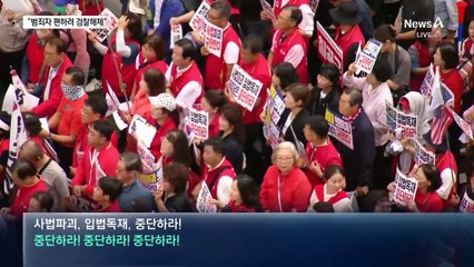 “사법 독립 무너지면 독재 시작”…국민의힘 서울 장외집회