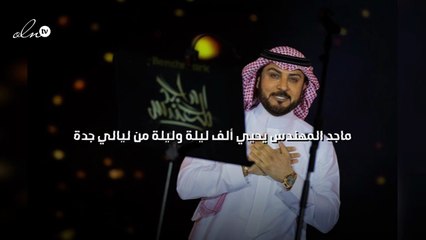ماجد المهندس يحيي ألف ليلة وليلة من ليالي جدة