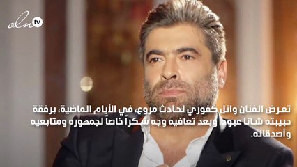 الظهور الأوّل لـ وائل كفوري بعد الحادث المروّع وتعافيه