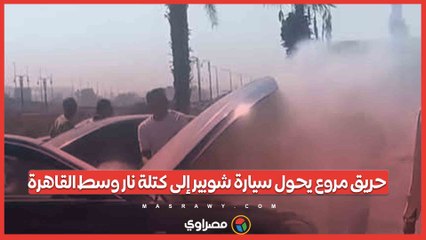 حريق مروع يحول سيارة شوبير إلى كتلة نار وسط القاهرة.. ماذا حدث ؟