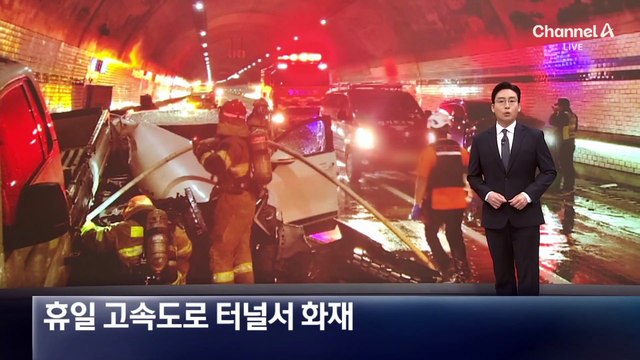 휴일 고속도로 터널서 차량 추돌 화재