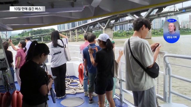 정식 운항 10일 만에…한강버스 한 달간 승객 탑승 중단