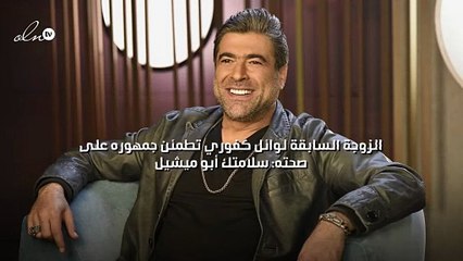 الزوجة السابقة لوائل كفوري تطمئن جمهورها على صحته: سلامتك أبو ميشيل