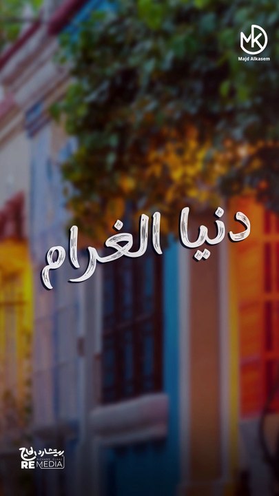 كول تون دنيا الغرام❤️