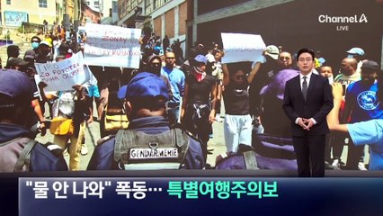 “물과 전기 달라” 시위…마다가스카르 특별여행주의보 발령