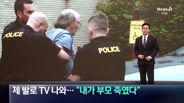 제 발로 TV 나와 “내가 부모 죽였다” 자백