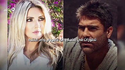 تطوّرات في قضية وائل كفوري وأم ابنتيه