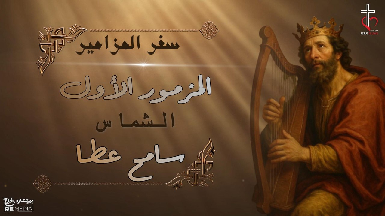 المزمور الأول _ طوبي للرجل | الشماس سامح عطا