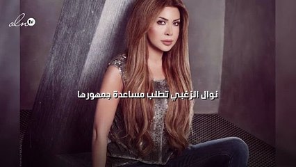 نوال الزغبي تطلب مساعدة جمهورها