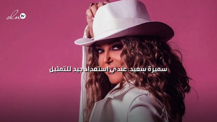 سميرة سعيد: سميرة سعيد: أستعد للتمثيل وقريبة من جيل الشباب