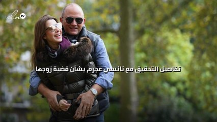 تفاصيل التحقيق مع نانسي عجرم بشأن قضية زوجها