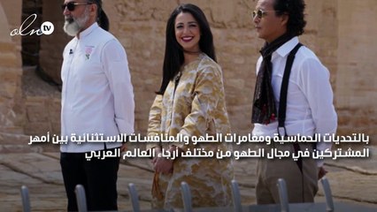 المنافسات الحماسيّة تنطلق من الدرعية بين أقوى المشتركين في "Top Chef"