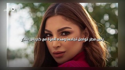 رنين مطر تواصل نجاحها وهذه المرّة مع كاريس بشار