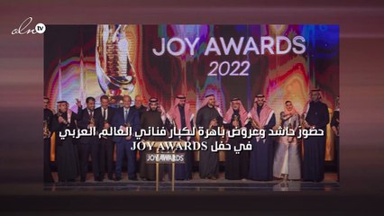 حضورٌ حاشد وعروض باهرة لكبار فناني العالم العربي في حفلJOY AWARDS